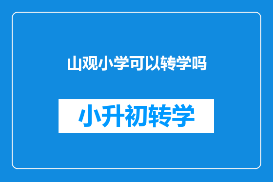 山观小学可以转学吗