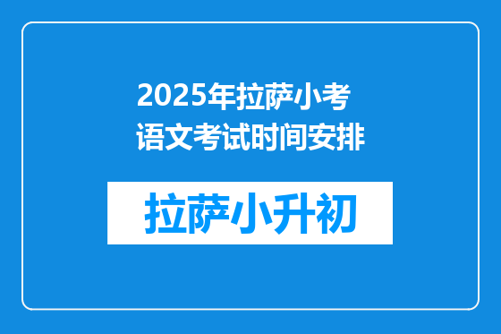 2025年拉萨小考语文考试时间安排