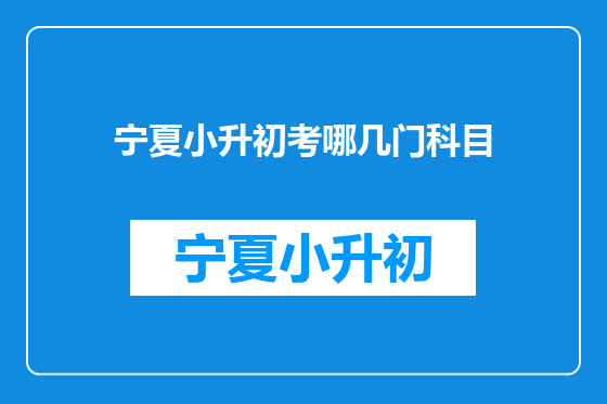 宁夏小升初考哪几门科目