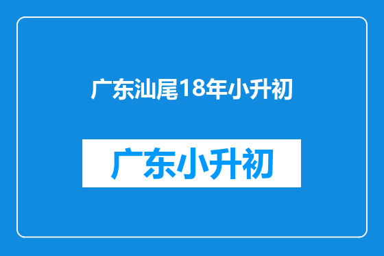 广东汕尾18年小升初