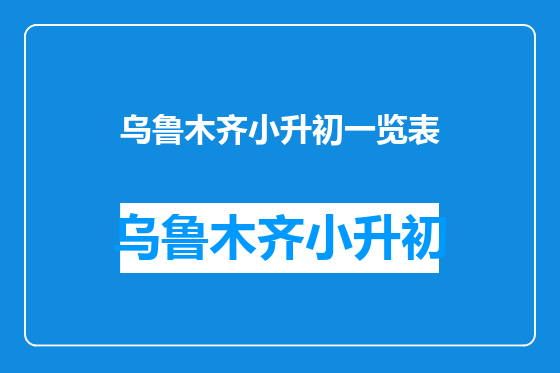 乌鲁木齐小升初一览表