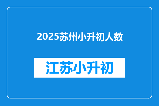 2025苏州小升初人数