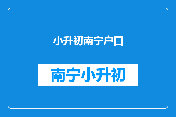 小升初南宁户口