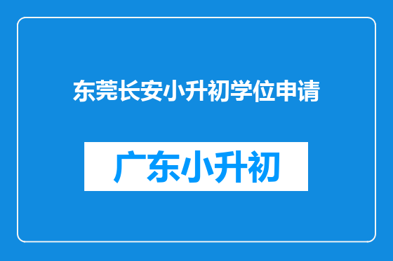 东莞长安小升初学位申请