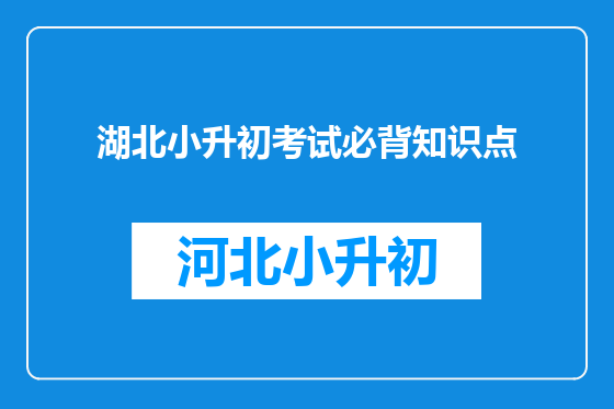 湖北小升初考试必背知识点