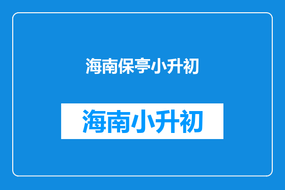 海南保亭小升初