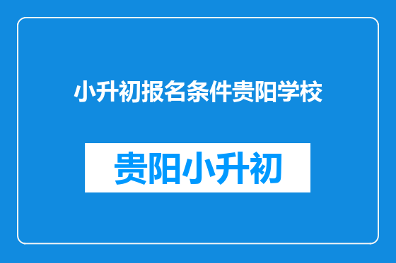小升初报名条件贵阳学校