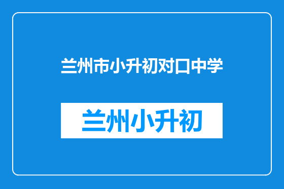 兰州市小升初对口中学