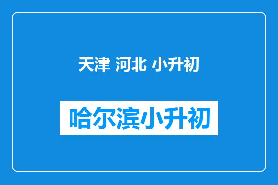 天津 河北 小升初