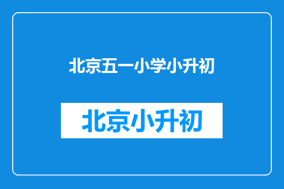 北京五一小学小升初