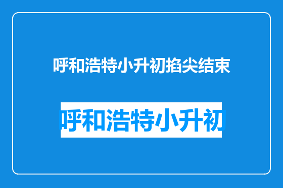 呼和浩特小升初掐尖结束