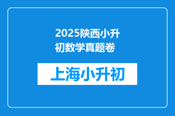 2025陕西小升初数学真题卷