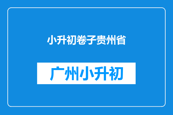小升初卷子贵州省
