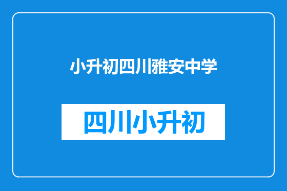 小升初四川雅安中学