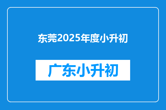 东莞2025年度小升初