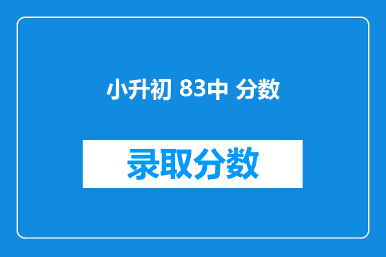 小升初 83中 分数
