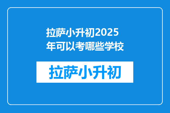拉萨小升初2025年可以考哪些学校