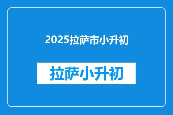 2025拉萨市小升初