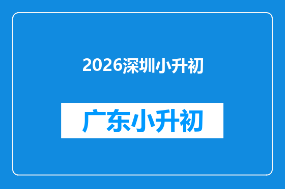 2026深圳小升初