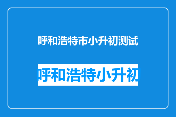 呼和浩特市小升初测试
