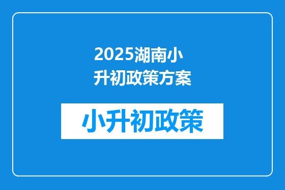 2025湖南小升初政策方案
