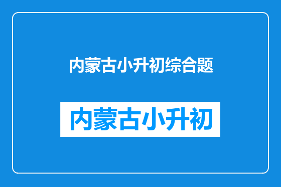 内蒙古小升初综合题