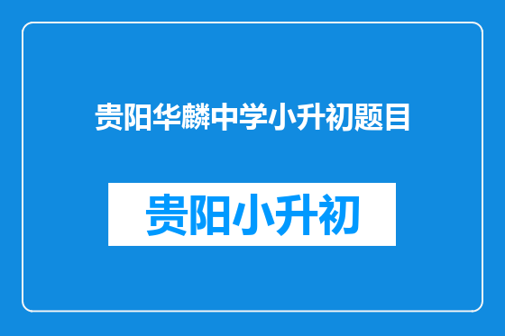 贵阳华麟中学小升初题目