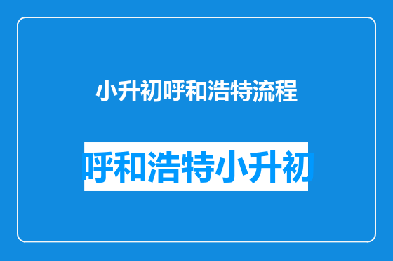 小升初呼和浩特流程