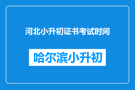 河北小升初证书考试时间