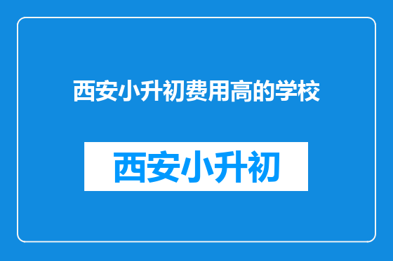 西安小升初费用高的学校