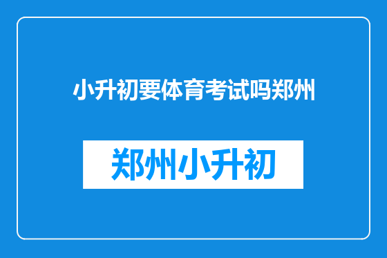 小升初要体育考试吗郑州