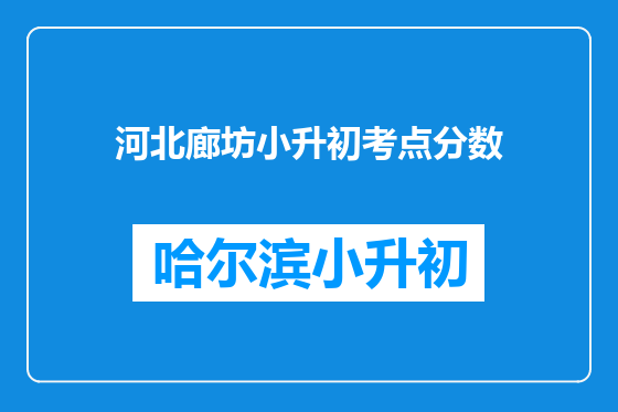 河北廊坊小升初考点分数
