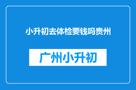 小升初去体检要钱吗贵州