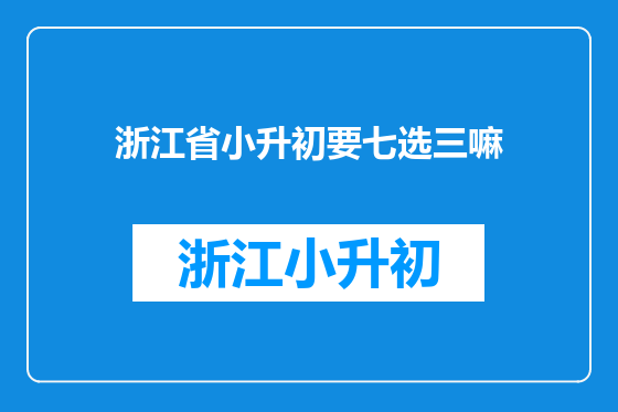 浙江省小升初要七选三嘛