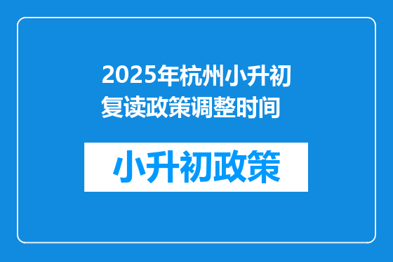 2025年杭州小升初复读政策调整时间