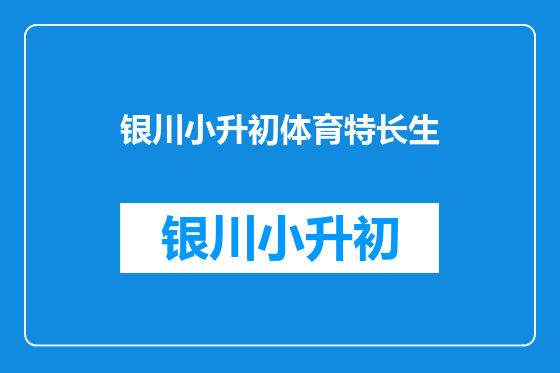 银川小升初体育特长生