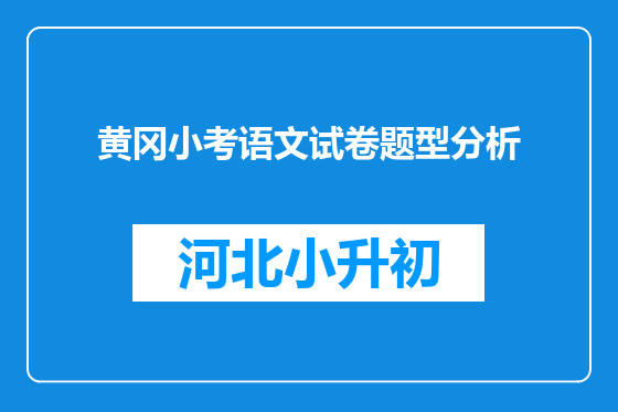 黄冈小考语文试卷题型分析