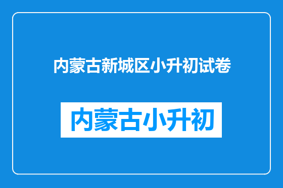 内蒙古新城区小升初试卷