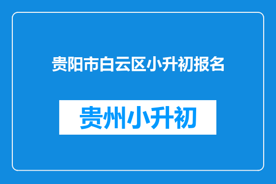 贵阳市白云区小升初报名