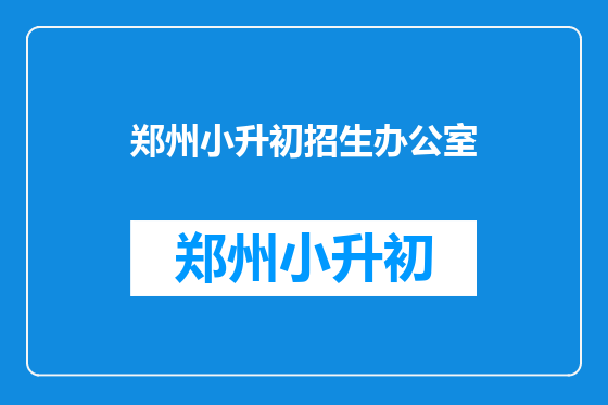 郑州小升初招生办公室