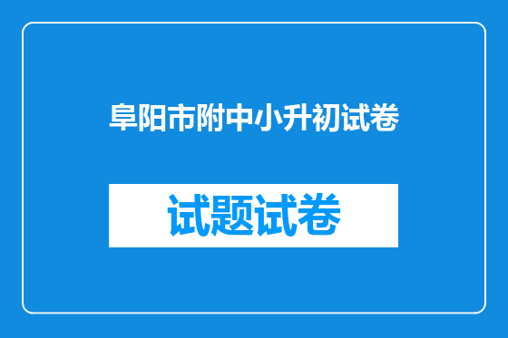阜阳市附中小升初试卷