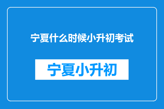 宁夏什么时候小升初考试