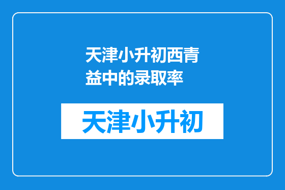 天津小升初西青益中的录取率