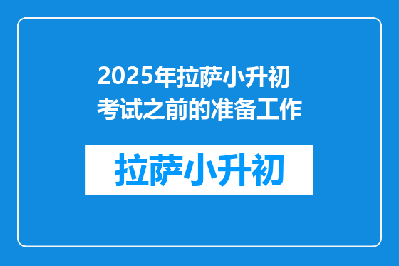 2025年拉萨小升初考试之前的准备工作