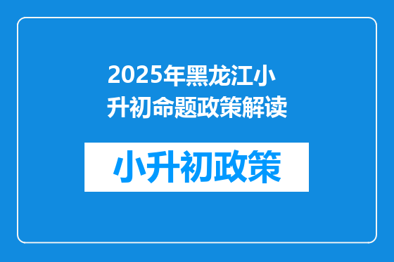2025年黑龙江小升初命题政策解读