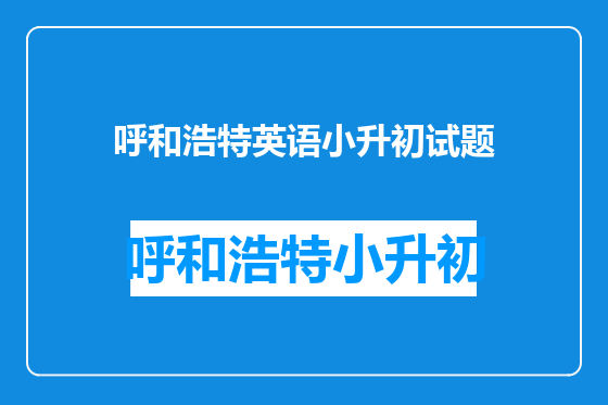 呼和浩特英语小升初试题