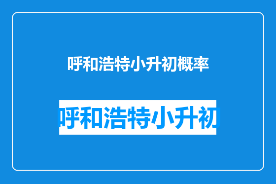 呼和浩特小升初概率
