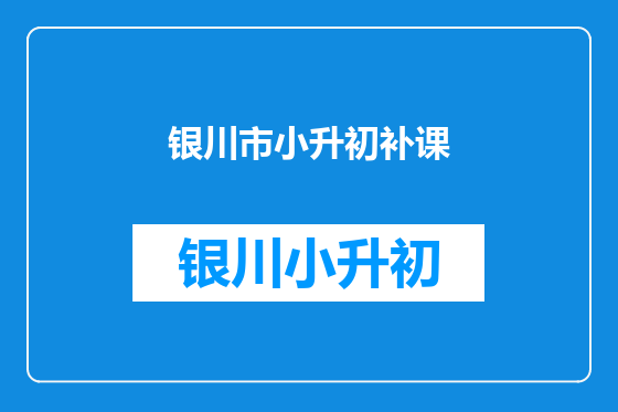 银川市小升初补课