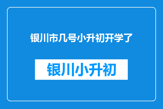 银川市几号小升初开学了