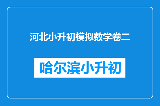 河北小升初模拟数学卷二